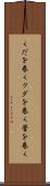 くだを巻く Scroll