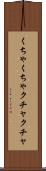 くちゃくちゃ Scroll