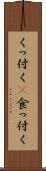 くっ付く(P) Scroll
