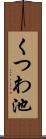 くつわ池 Scroll