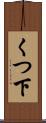 くつ下 Scroll