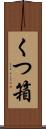 くつ箱 Scroll
