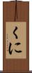 くに Scroll