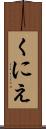 くにえ Scroll