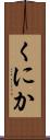 くにか Scroll