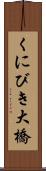 くにびき大橋 Scroll