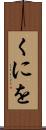 くにを Scroll