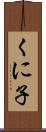 くに子 Scroll