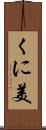 くに美 Scroll