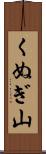 くぬぎ山 Scroll