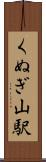 くぬぎ山駅 Scroll