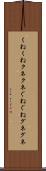 くねくね Scroll