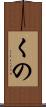 くの Scroll