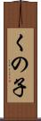 くの子 Scroll