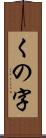 くの字 Scroll
