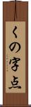くの字点 Scroll
