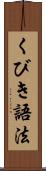くびき語法 Scroll