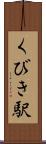 くびき駅 Scroll