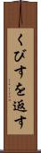 くびすを返す Scroll
