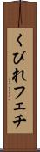 くびれフェチ Scroll