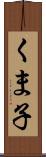 くま子 Scroll