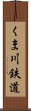 くま川鉄道 Scroll