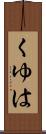 くゆは Scroll