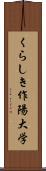 くらしき作陽大学 Scroll