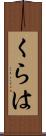 くらは Scroll