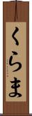 くらま Scroll
