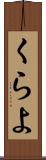 くらよ Scroll