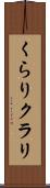 くらり Scroll
