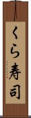 くら寿司 Scroll