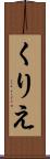 くりえ Scroll