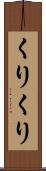 くりくり Scroll