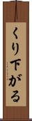 くり下がる Scroll