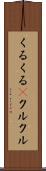 くるくる(P) Scroll