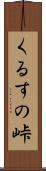くるすの峠 Scroll