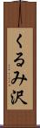 くるみ沢 Scroll