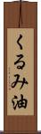 くるみ油 Scroll