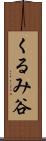 くるみ谷 Scroll