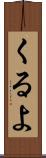 くるよ Scroll