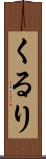 くるり Scroll
