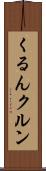 くるん Scroll