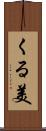 くる美 Scroll