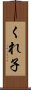 くれ子 Scroll