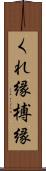 くれ縁 Scroll
