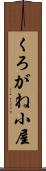 くろがね小屋 Scroll