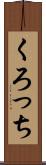 くろっち Scroll