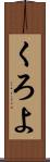 くろよ Scroll